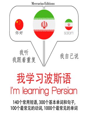 cover image of 我正在學習波斯語